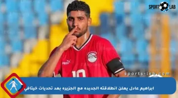 إبراهيم عادل يعلن انطلاقته الجديدة مع الجزيرة بعد تحديات خيتافي